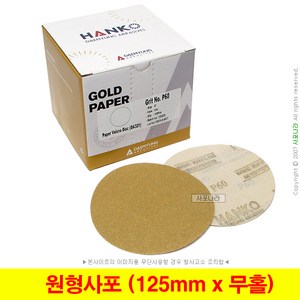 원형사포 5인치 무홀 125mm 한코 대명연마 (100장단위), (03) 220방 (100장), 1개