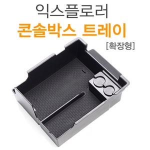 익스플로러 콘솔트레이 콘솔박스 트레이 신형 확장형