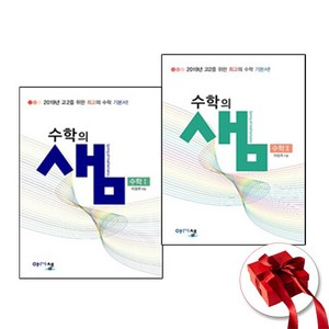 (사은품) 수학의샘 고등 수학 1+2 세트 (전2권) 수1+수2, 수학영역