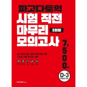 파고다토익 시험 직전 마무리 모의고사 3회분(봉투):D-3 990점 목표, 파고다북스