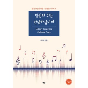 당신의 귀는 안녕하십니까:음감 향상을 위한 시창청음 가이드북, 예솔, 허지혜