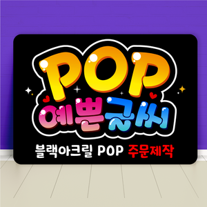 블랙 아크릴 피오피 POP 주문제작 미니 간판 메뉴판제작, 세로방향, A3사이즈