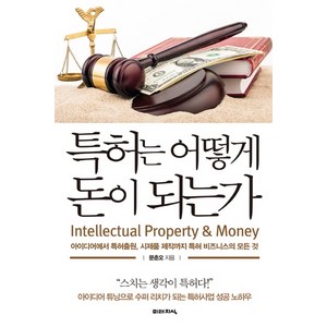 특허는 어떻게 돈이 되는가, 미래지식, 문춘오