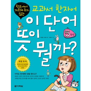 학교에서 가르쳐 주지 않는교과서 한자어 이 단어 뜻이 뭘까: 5학년, 다락원