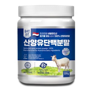 올바른습관 네덜란드산 산양유 단백질 분말, 220g, 1개