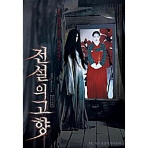 [DVD] 전설의 고향