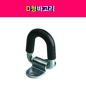 D형 바 고리 D형바고리 피스포함 적재함고리 로프고리