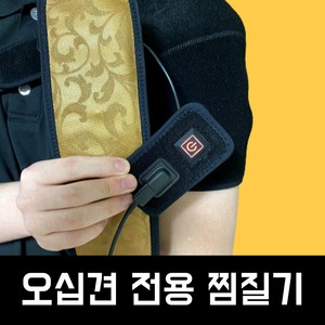 B메디케이 어깨 오십견 전용 찜질기 온열 원적외선 자기장 온열 패드