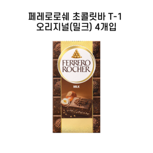 페레로로쉐 밀크 초콜릿 바, 90g, 4개