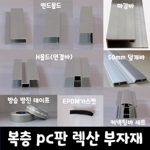 SKY LITE 평판형 복층 PC판 렉산 부자재 엔드몰드 마감바 H몰드 덮개바 커넥팅바 가스켓 실리콘 방진방습 테이프, 10T_6000mm(2000mm*3EA), 1개