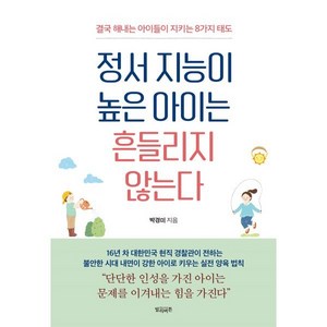 정서 지능이 높은 아이는 흔들리지 않는다:결국 해내는 아이들이 지키는 8가지 태도, 정서 지능이 높은 아이는 흔들리지 않는다, 박경미(저), 빌리버튼, 박경미