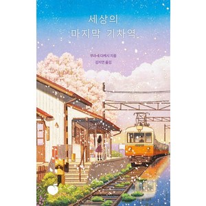 세상의 마지막 기차역(리커버 에디션), 무라세 다케시 저김지연, 모모