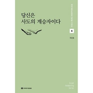 당신은 사도의 계승자이다, 국제제자훈련원(DMI)