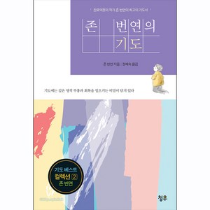 존 번연의 기도 - 존 번연 청우, 청우 열린유통