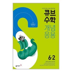 큐브수학 개념 응용 6-2 2024년 동아출판, 단품없음, 초등6학년