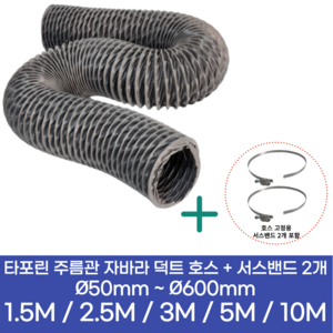 알류미늄(AL 은박) 후렉시블 덕트 호스 + 서스밴드 2개 직경 50mm ~ 500mm 타포린 pvc 후드 자바라 닥트호스 주름관 덕트자재 부속 화장실 욕실팬 알루미늄 닥트 호스, 5M, 타포린(천), 200mm(8인치)+서스밴드 2개, 1개