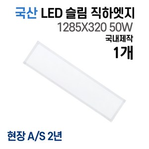 라인조명 국산 LED 커브 슬림직하엣지 1285x320 50w 사무실조명 엣지등 평판등 면조명 플리커프리 거실 주방 방 욕실 AS 2년, A 50W 1285X320 1개(거실.주방.사무실)