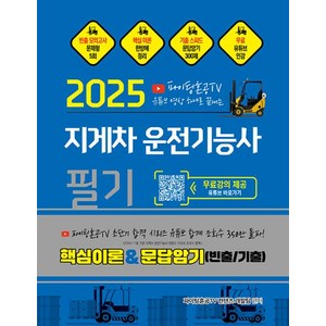 2025 파이팅혼공TV 유튜브 영상 하나로 끝내는 지게차운전기능사 필기, 2025 파이팅혼공TV 유튜브 영상 하나로 끝내는 .., 파이팅혼공TV 컨텐츠 개발팀(저), 지식오름