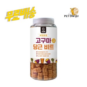 [펫턴] 자연애 비건 애견 영양간식 트릿 2종 고구마 시금치 당근 비트(460g 당일출고배송), 고구마 당근 비트, 1개, 460g