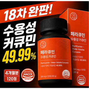 [4개월분] 페라큐민 강황 수용성 커큐민 바이오페린 피페린 식약청 HACCP 인증, 120정, 1개