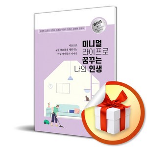 미니멀라이프로 꿈꾸는 나의 인생 (이엔제이 전용 사 은 품 증 정)