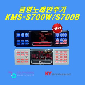 금영반주기 KMS-S700 업소용 최신곡 포함 2025년 새상품 SSD하드 128G 탑재, KMS-S700B 최신곡포함, 반주기만