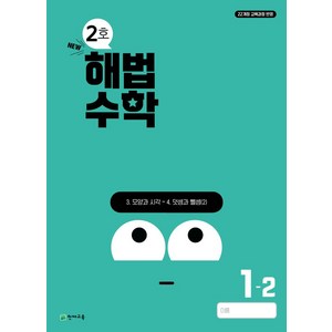 해법수학 초등 1-2(2호)(2024), 천재교육 편집부(저), 천재교육, 단품, 단품