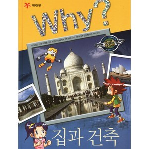 Why 집과 건축, 1권, Why? 인문사회교양 학습만화 시리즈