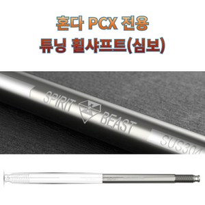 프로라이더스 PCX전용 커스텀 롱심보 바퀴축 롱휠샤프트, 1개