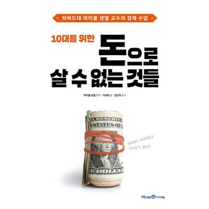 10대를 위한 돈으로 살 수 없는 것들, 마이클 샌델, 미래엔아이세움