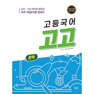 (선물) 2025년 꿈틀 고등 국어 고고 문학, 고등학생