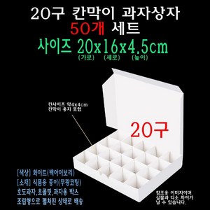 화이트 칸막이 종이 박스 20구 상자 20칸 호두과자 초콜릿 떡 과자 쿠키 빵 앙버터 먼치킨 포장 케이스, 1개