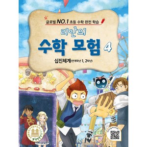 리안의 수학 모험 4: 십진체계 (연계학년 1 2학년) (글로벌 NO.1 초등 수학 완전 학습 | 판타지학습만화)
