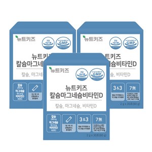 뉴트키즈 칼슘마그네슘비타민D 칼마디 어린이 아기 유아 청소년 임산부 영양제 3bx, 1세트, 180g