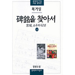 비명을 찾아서(상), 문학과지성사, 복거일 저