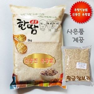 한땀 국산 신동진 유황쌀 우렁이농법 5kg 10kg 20kg, 유황쌀 5kg