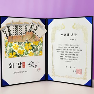 테밍 상장 용돈 부모님 선물 남편 아내 어버이날 현금이벤트, 회갑 + 무궁화훈장, 1개