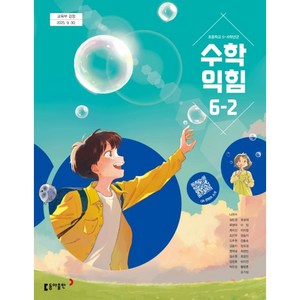초등 6학년 2학기 수학익힘 교과서