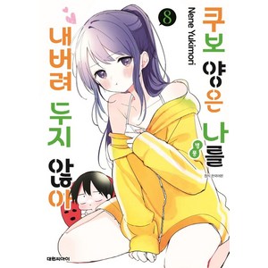 쿠보 양은 나를 내버려두지 않아 8, 대원씨아이, Nene Yukimoi(저)