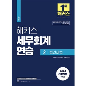 2024 해커스 세무회계 연습 2 : 법인세법, 해커스경영아카데미