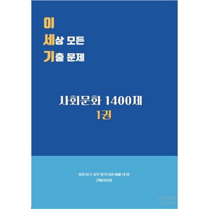 이세상모든 기출문제: 사회문화 1400제 1(2024)(2025 수능대비), 이세상모든 기출문제: 사회문화 1400제 1(202.., 큰머리사회(저), 스토피아