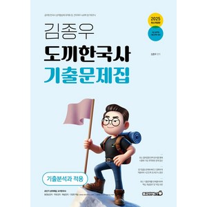 2025 김종우 도끼한국사 기출문제집, 용감한북스