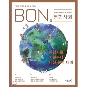 본(BON) 고등 통합사회(2024):기본이 탄탄한 통합사회 기본서, 이투스북, 사회영역