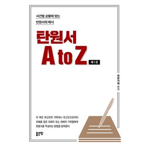 탄원서 A to Z 1:사건별 상황에 맞는 탄원서의 예시, 좋은땅, 최한겨레