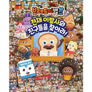 브레드이발소 천재 이발사와 친구들을 찾아라, 1개