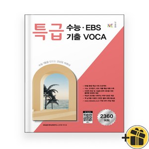 능률 특급 수능+EBS 기출 보카 (2025년), 고등학생