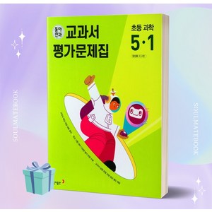 2023년 동아전과 교과서 평가문제집 초등학교 과학 5-1 5학년 1학기 (장신호 교과서편) [[정가인하]]