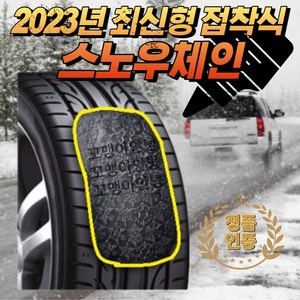 2023년 최신형 스노우체인 자동차 차량용 붙이는 붙히는 스노우체인 간편한체인 접착식체인, 1개