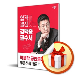 박문각 2024 박문각 공인중개사 김백중 필수서 1차 부동산학개론 (마스크제공)