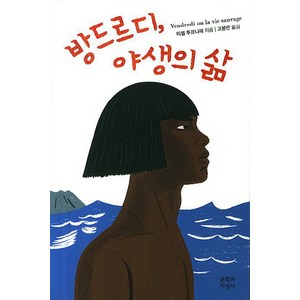 방드르디 야생의 삶, 문학과지성사, <미셸 투르니에> 저/<고봉만> 역